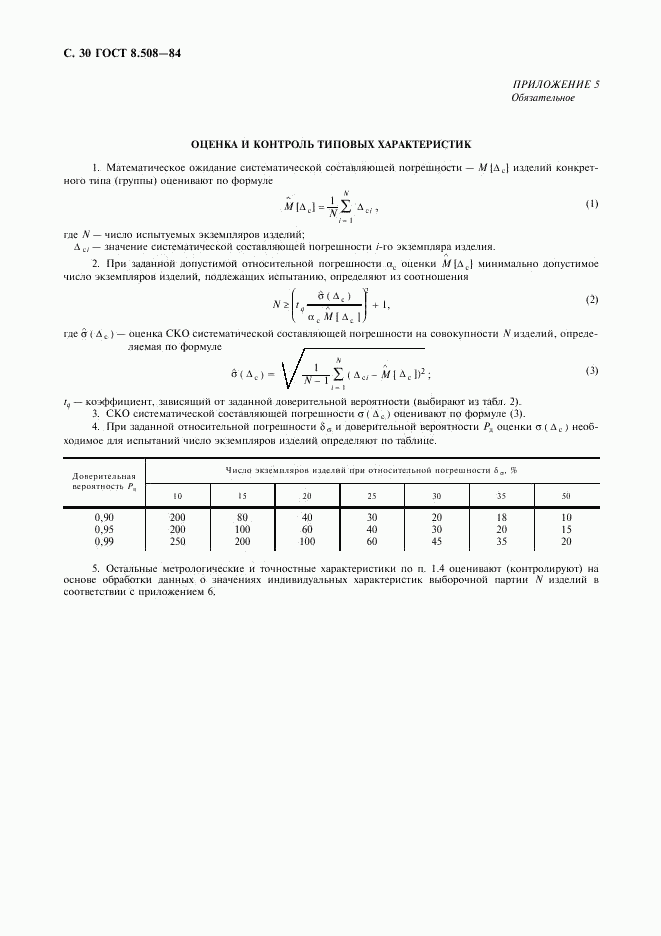 ГОСТ 8.508-84, страница 31