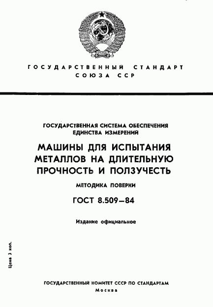 ГОСТ 8.509-84, страница 1