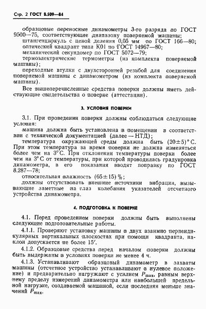 ГОСТ 8.509-84, страница 4