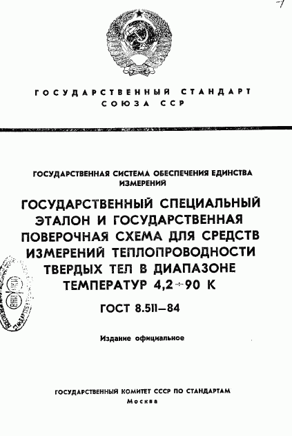 ГОСТ 8.511-84, страница 1