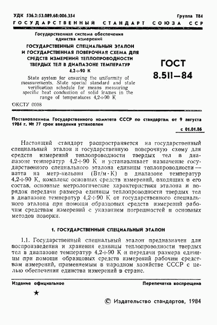 ГОСТ 8.511-84, страница 3