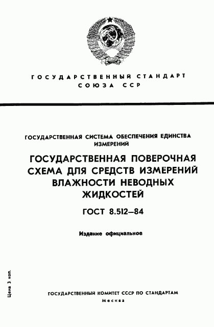 ГОСТ 8.512-84, страница 1