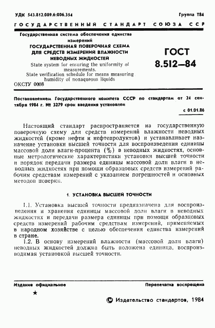 ГОСТ 8.512-84, страница 3