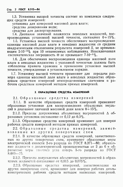 ГОСТ 8.512-84, страница 4