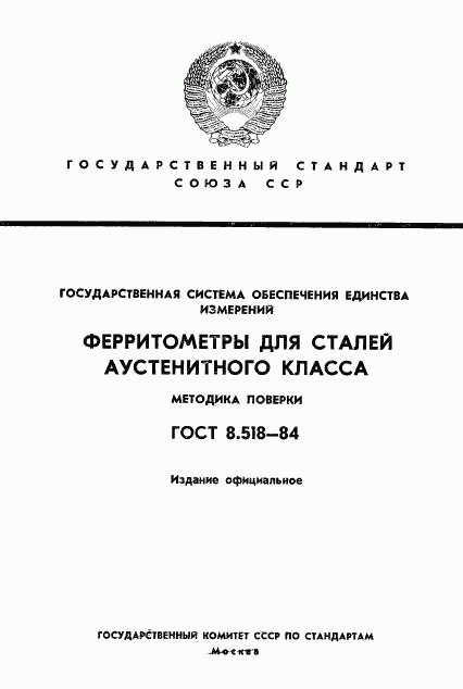 ГОСТ 8.518-84, страница 1