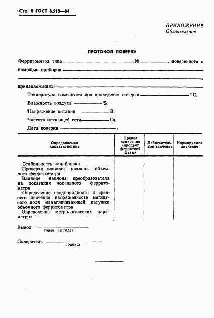 ГОСТ 8.518-84, страница 10