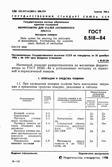 ГОСТ 8.518-84, страница 3