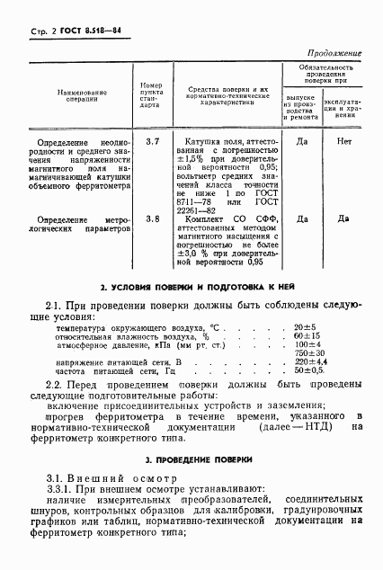 ГОСТ 8.518-84, страница 4