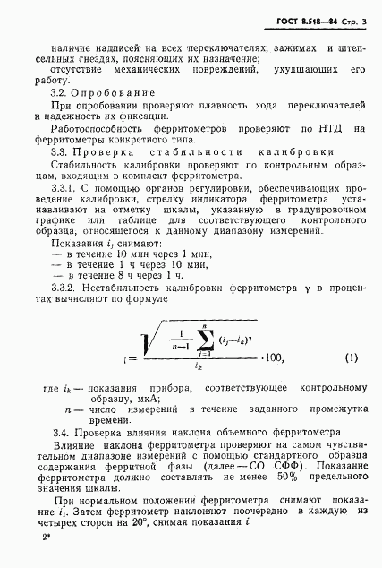 ГОСТ 8.518-84, страница 5