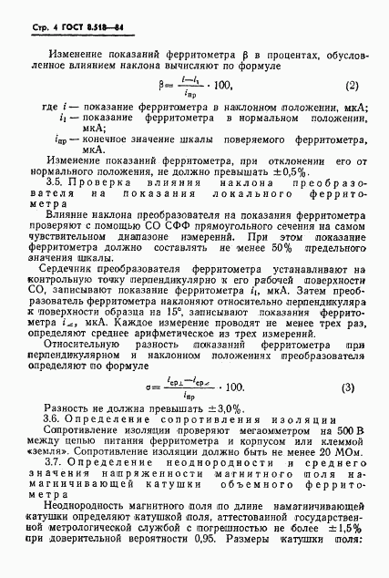 ГОСТ 8.518-84, страница 6