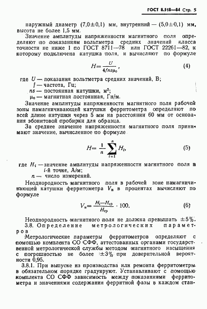 ГОСТ 8.518-84, страница 7