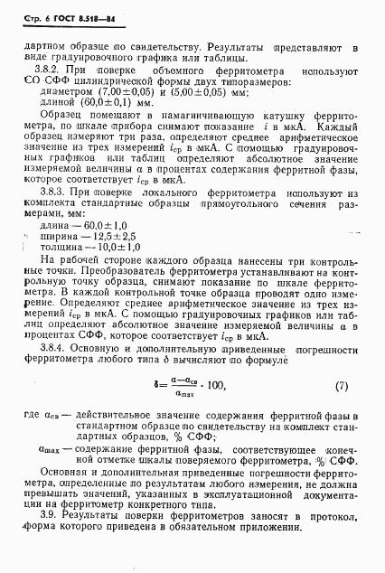 ГОСТ 8.518-84, страница 8