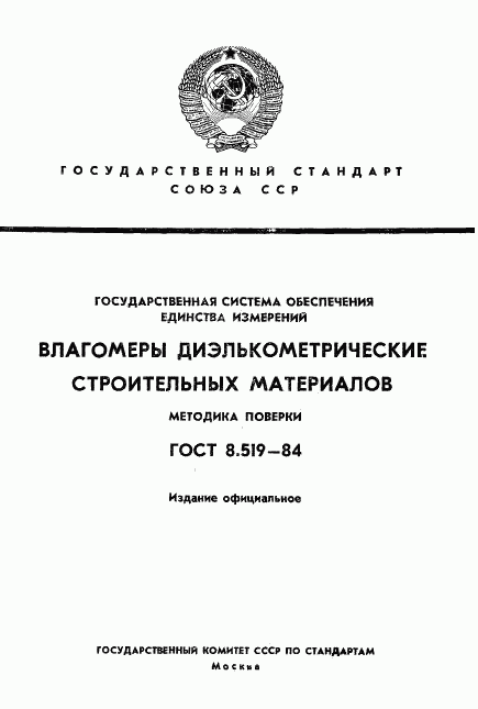 ГОСТ 8.519-84, страница 1