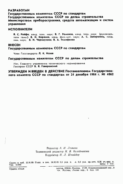 ГОСТ 8.519-84, страница 2