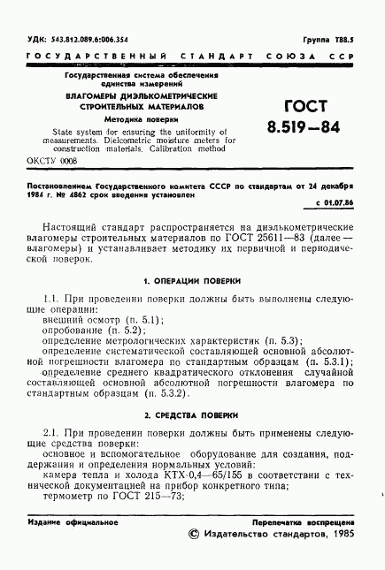 ГОСТ 8.519-84, страница 3