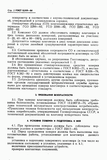 ГОСТ 8.519-84, страница 4