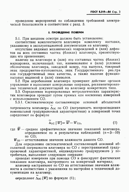 ГОСТ 8.519-84, страница 5