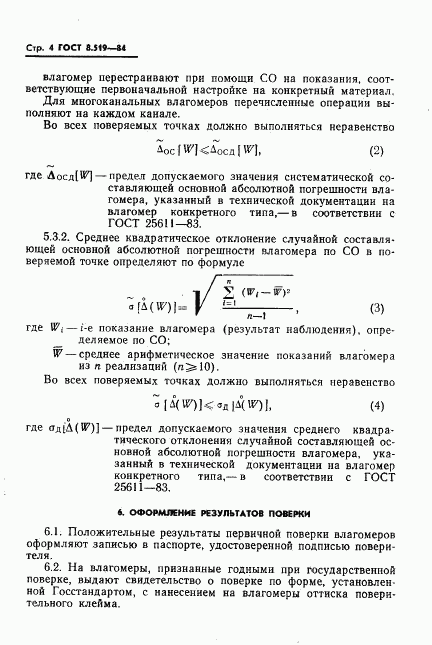 ГОСТ 8.519-84, страница 6