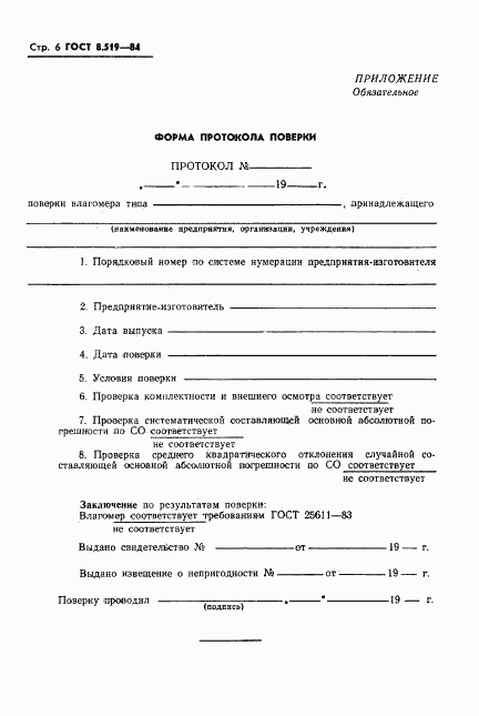 ГОСТ 8.519-84, страница 8