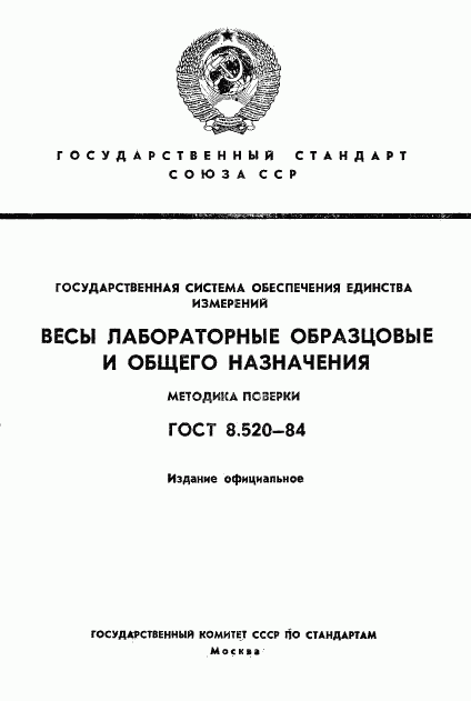 ГОСТ 8.520-84, страница 1