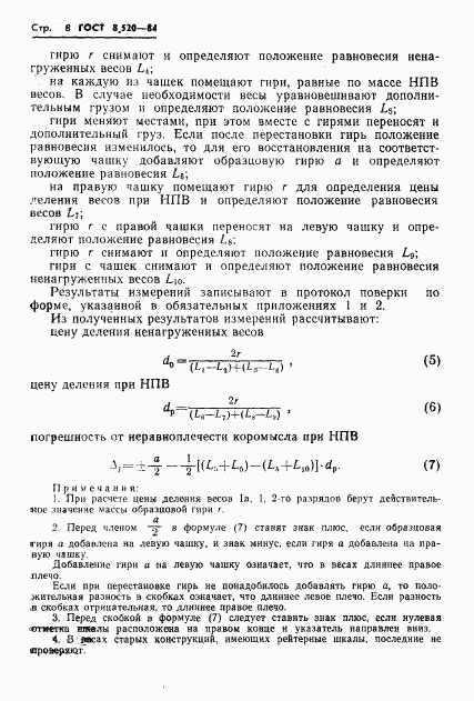 ГОСТ 8.520-84, страница 11