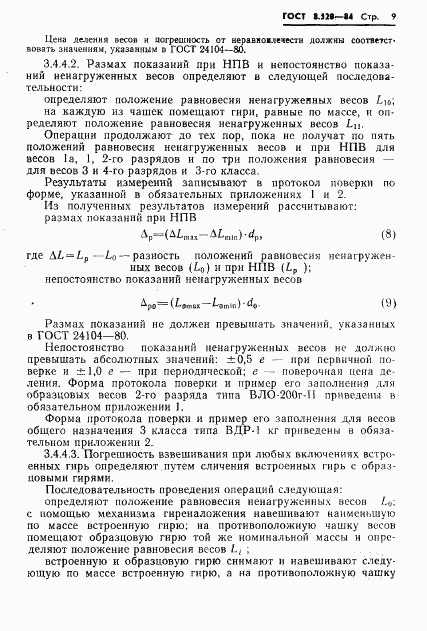 ГОСТ 8.520-84, страница 12