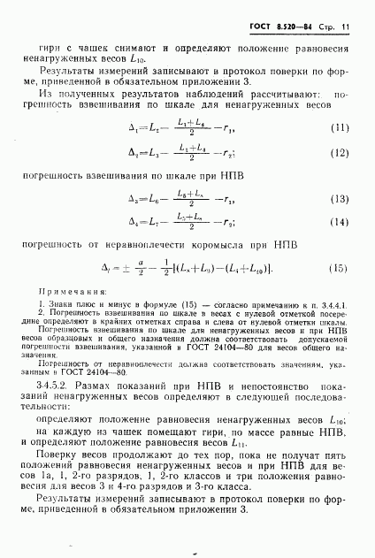 ГОСТ 8.520-84, страница 14