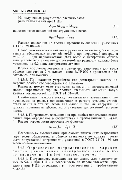 ГОСТ 8.520-84, страница 15