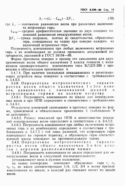 ГОСТ 8.520-84, страница 18