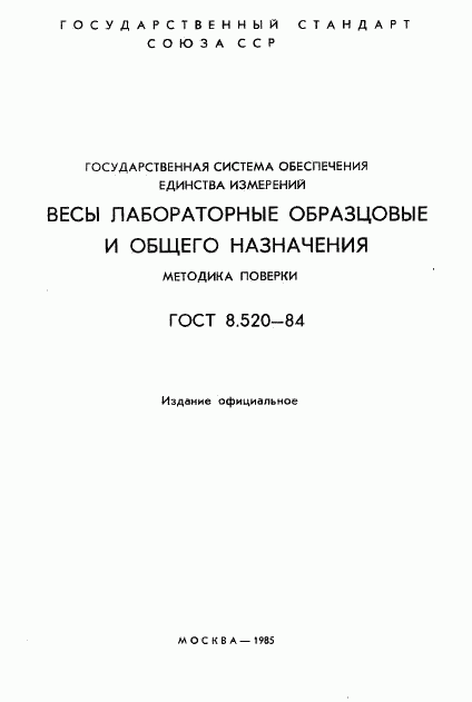 ГОСТ 8.520-84, страница 2