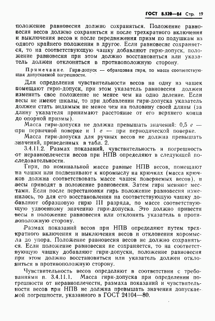 ГОСТ 8.520-84, страница 22