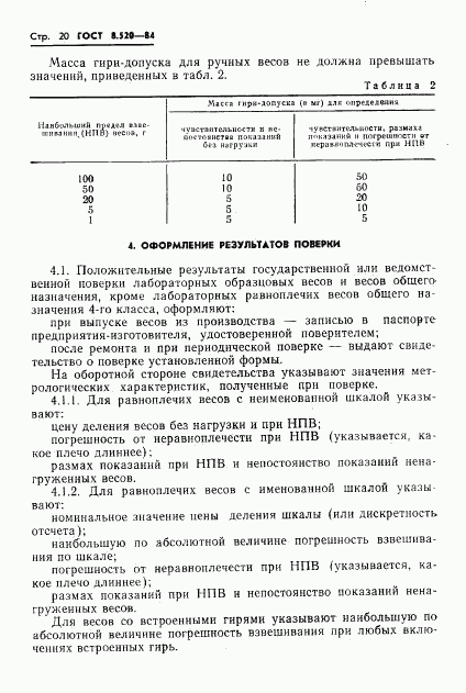 ГОСТ 8.520-84, страница 23