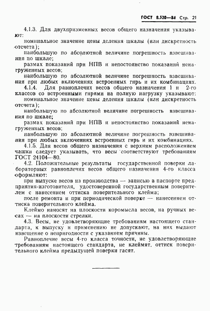 ГОСТ 8.520-84, страница 24