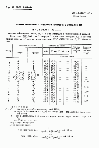 ГОСТ 8.520-84, страница 25