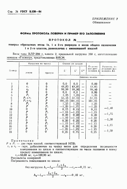 ГОСТ 8.520-84, страница 29