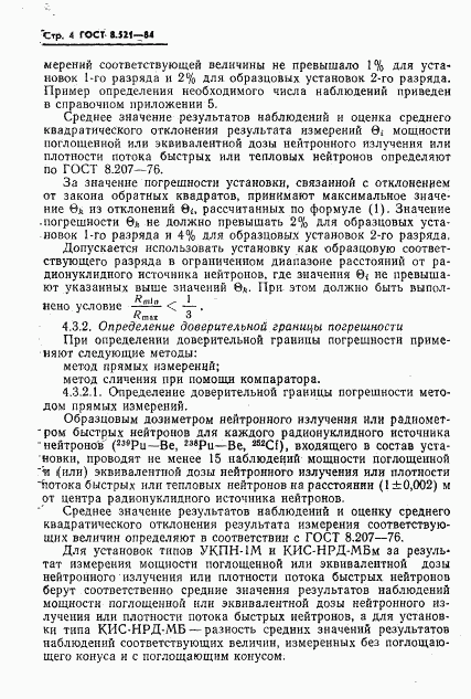 ГОСТ 8.521-84, страница 6