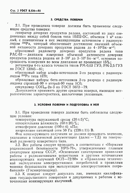 ГОСТ 8.526-85, страница 4