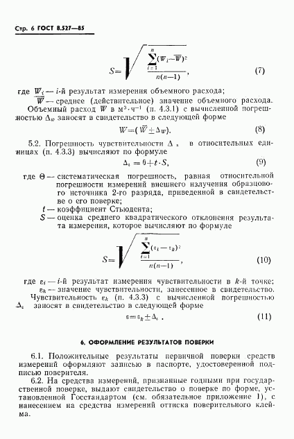 ГОСТ 8.527-85, страница 8