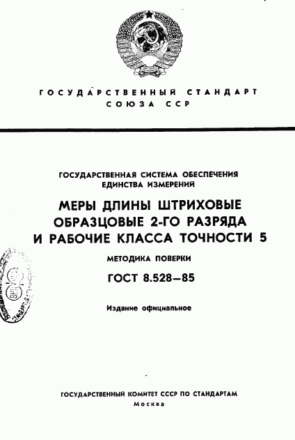 ГОСТ 8.528-85, страница 1