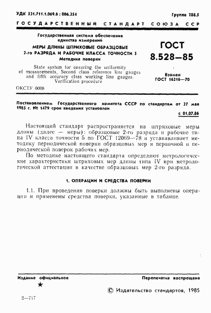 ГОСТ 8.528-85, страница 3