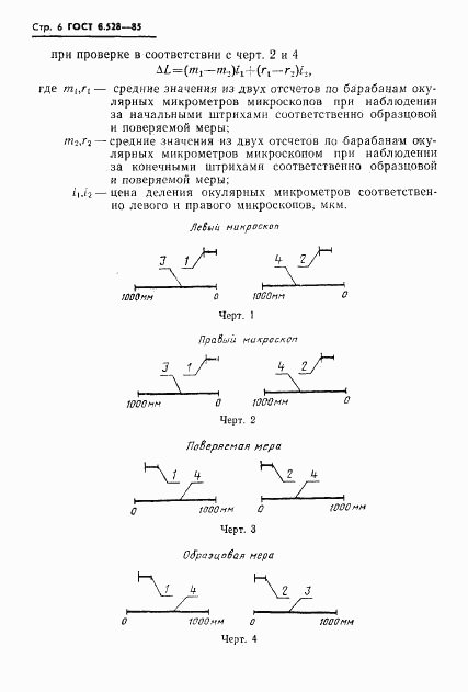 ГОСТ 8.528-85, страница 8