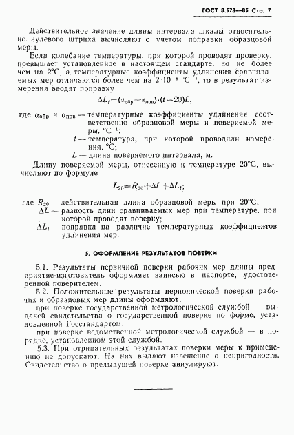 ГОСТ 8.528-85, страница 9