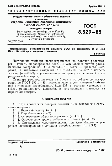 ГОСТ 8.529-85, страница 3