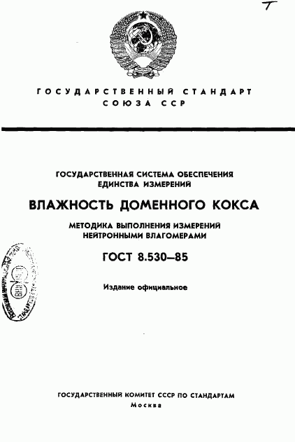 ГОСТ 8.530-85, страница 1