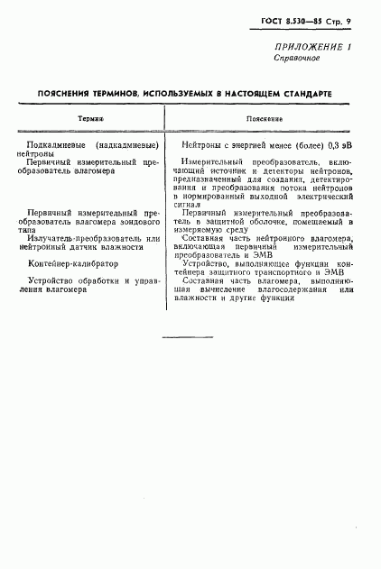 ГОСТ 8.530-85, страница 11