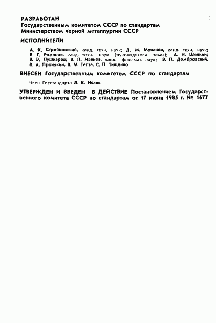 ГОСТ 8.530-85, страница 2