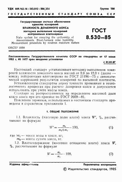 ГОСТ 8.530-85, страница 3