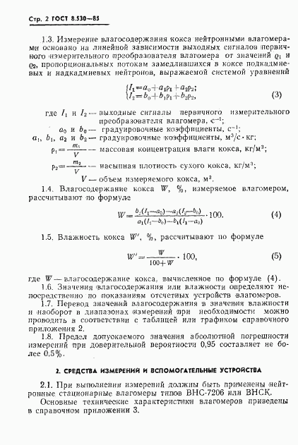 ГОСТ 8.530-85, страница 4