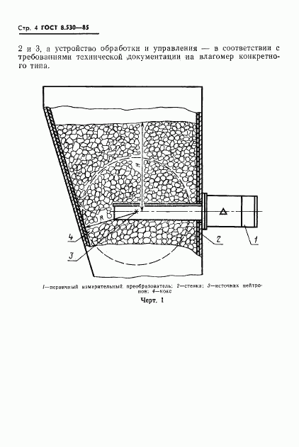 ГОСТ 8.530-85, страница 6