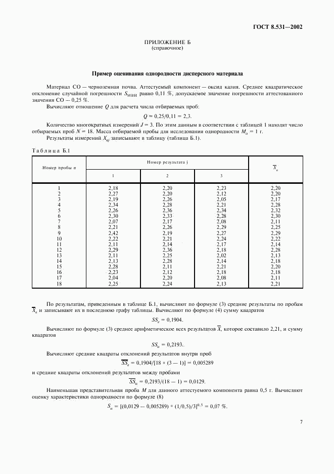 ГОСТ 8.531-2002, страница 10